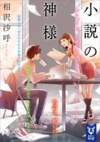 小説の神様　4冊セット