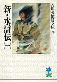 新・水滸伝　4冊セット