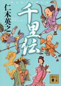 千里伝　４冊セット