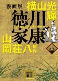 漫画版　徳川家康　8冊セット