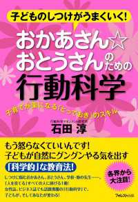 おかあさん☆おとうさんのための行動科学