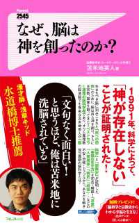 なぜ、脳は神を創ったのか?