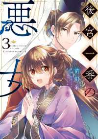 後宮一番の悪女 ３ ＦＬＯＳ　ＣＯＭＩＣ
