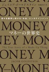 マネーの世界史　我々を翻弄し続ける「お金」エンタテインメント 角川書店単行本