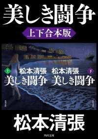 美しき闘争【上下合本版】 角川文庫