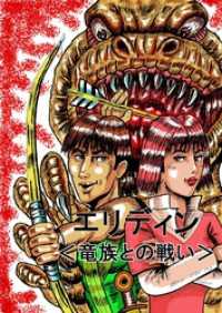 エリディン <竜族との戦い> DLManiax