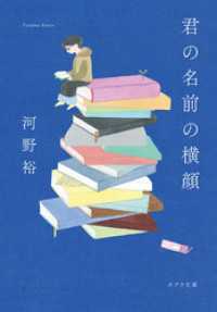 君の名前の横顔 ポプラ文庫