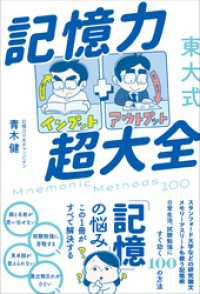 東大式 記憶力超大全