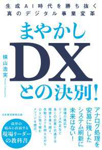 まやかしDXとの決別！　生成AI時代を勝ち抜く真のデジタル事業変革 日本経済新聞出版