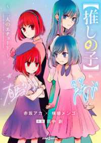 【推しの子】 ～二人のエチュード～ ジャンプジェイブックスDIGITAL