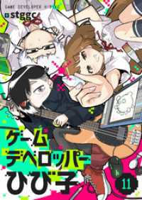 ゲームデベロッパーひび子(11) comipo comics