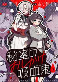 秘蜜のおしかけ吸血鬼(7) comipo comics