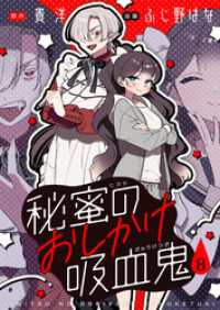 秘蜜のおしかけ吸血鬼(8) comipo comics