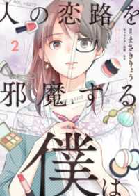 人の恋路を邪魔する僕は(2) comipo comics
