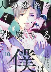 comipo comics<br> 人の恋路を邪魔する僕は(10)
