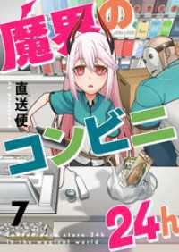 魔界のコンビニ24h(7) comipo comics