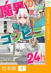 comipo comics<br> 【合本版】魔界のコンビニ24h1巻