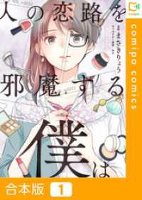 【合本版】人の恋路を邪魔する僕は1巻 comipo comics