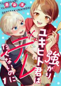 強がりユキヒト君はデレたくないのに(1) comipo comics