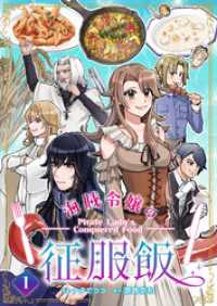 海賊令嬢の征服飯(1) comipo comics