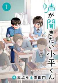 声が聞きたい小平くん【連載版】(1) comipo comics