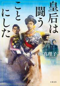 皇后は闘うことにした 文春e-book