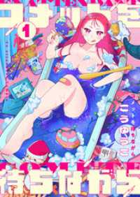 コメットを待ちながら(1) comipo comics