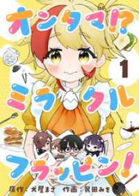 オンタマ！？ミラクルフラッピン！(1) comipo comics