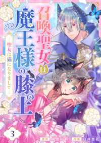 召喚聖女は魔王様の膝の上～聖女は猫になりまして～(3) comipo comics