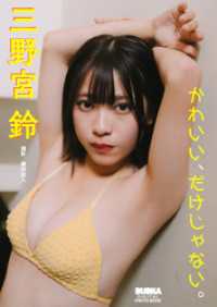 三野宮鈴「かわいい、だけじゃない。」 BUBKAデジタル写真集 BUBKAデジタル写真集