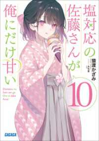塩対応の佐藤さんが俺にだけ甘い １０ ガガガ文庫
