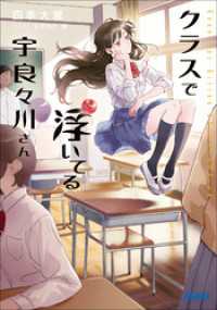 クラスで浮いてる宇良々川さん ガガガ文庫