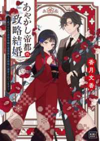 あやかし帝都の政略結婚 ～虐げられた没落令嬢は過保護な旦那様に溺愛されています～ KiKi文庫