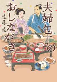 夫婦包丁のおしながき ポプラ文庫