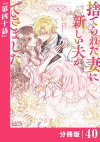 ラワーレコミックス<br> 捨てられた妻に新しい夫ができました【分冊版】(ラワーレコミックス)40
