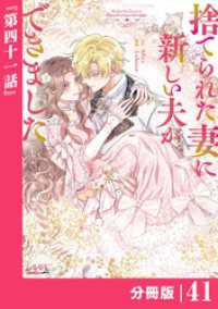 ラワーレコミックス<br> 捨てられた妻に新しい夫ができました【分冊版】(ラワーレコミックス)41