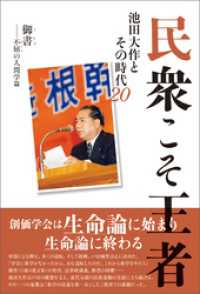 民衆こそ王者 池田大作とその時代 ２０　御書――不屈の人間学篇