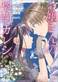 お嬢さんの契約カレシ。 (ラワーレコミックス) 1 ラワーレコミックス