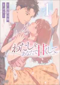 わたしをあなたで甘くして(ラワーレコミックス)1 ラワーレコミックス