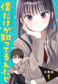 僕だけが知ってるんだぜ　分冊版（１）