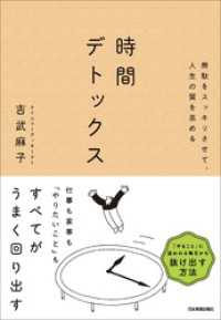 時間デトックス　無駄をスッキリさせて、人生の質を高める