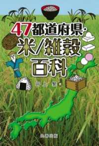 47都道府県・米/雑穀百科