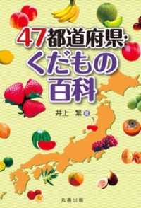 47都道府県・くだもの百科