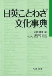 日英ことわざ文化事典