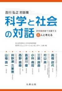 《吉川弘之対談集》科学と社会の対話