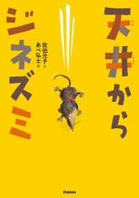 動物感動ノンフィクション 天井からジネズミ 動物感動ノンフィクション
