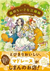 森のちいさな三姉妹 森ネコさんのおかしをどうぞ ジュニア文学館