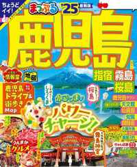 まっぷる 鹿児島 指宿・霧島・桜島'25 まっぷる