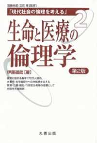 生命と医療の倫理学　第2版