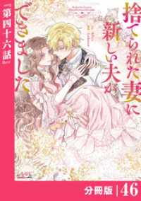 ラワーレコミックス<br> 捨てられた妻に新しい夫ができました【分冊版】(ラワーレコミックス)46
